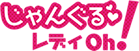 じゃんぐる♥レディOh！